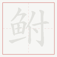 Step-by-step stroke order for 鲋