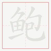 Step-by-step stroke order for 鲍
