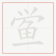 Step-by-step stroke order for 鲎