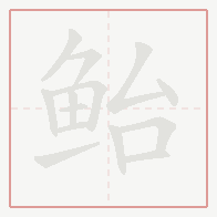 Step-by-step stroke order for 鲐