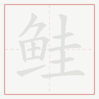 Step-by-step stroke order for 鲑