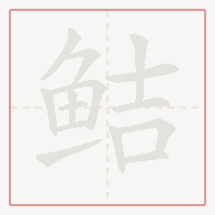 Step-by-step stroke order for 鲒