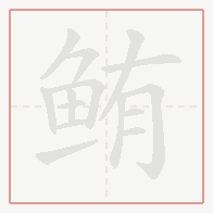 Step-by-step stroke order for 鲔