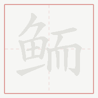 Step-by-step stroke order for 鲕