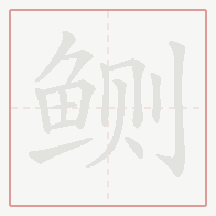 Step-by-step stroke order for 鲗