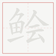 Step-by-step stroke order for 鲙