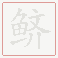 Step-by-step stroke order for 鲚