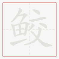 Step-by-step stroke order for 鲛