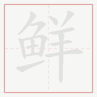 Step-by-step stroke order for 鲜