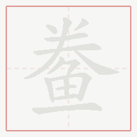 Step-by-step stroke order for 鲞