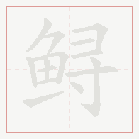 Step-by-step stroke order for 鲟