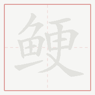Step-by-step stroke order for 鲠