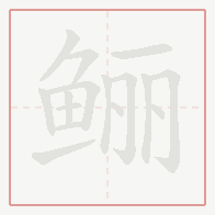Step-by-step stroke order for 鲡