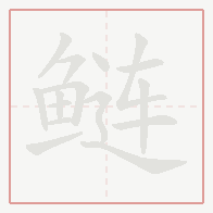 Step-by-step stroke order for 鲢