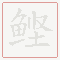 Step-by-step stroke order for 鲣