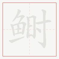 Step-by-step stroke order for 鲥