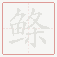 Step-by-step stroke order for 鲦
