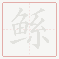 Step-by-step stroke order for 鲧