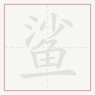 Step-by-step stroke order for 鲨