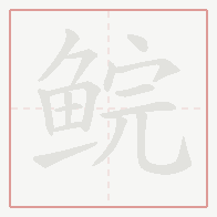 Step-by-step stroke order for 鲩