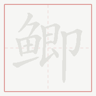 Step-by-step stroke order for 鲫