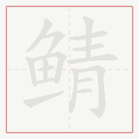 Step-by-step stroke order for 鲭
