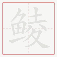 Step-by-step stroke order for 鲮