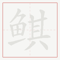 Step-by-step stroke order for 鲯