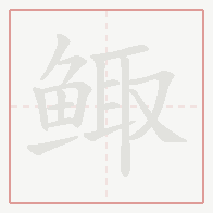 Step-by-step stroke order for 鲰