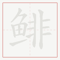 Step-by-step stroke order for 鲱