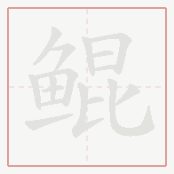 Step-by-step stroke order for 鲲