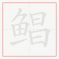 Step-by-step stroke order for 鲳