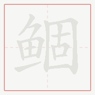 Step-by-step stroke order for 鲴