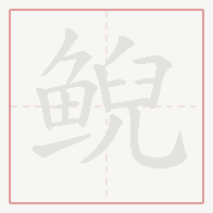 Step-by-step stroke order for 鲵