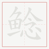 Step-by-step stroke order for 鲶