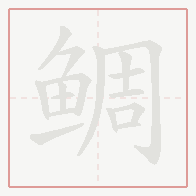 Step-by-step stroke order for 鲷