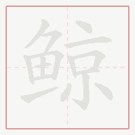 Step-by-step stroke order for 鲸