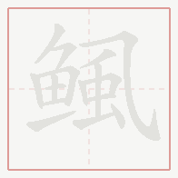 Step-by-step stroke order for 鲺