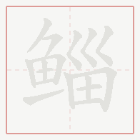 Step-by-step stroke order for 鲻