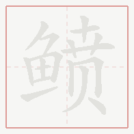 Step-by-step stroke order for 鲼