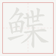 Step-by-step stroke order for 鲽