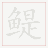 Step-by-step stroke order for 鳀