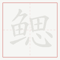 Step-by-step stroke order for 鳃