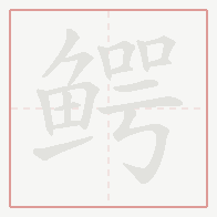 Step-by-step stroke order for 鳄