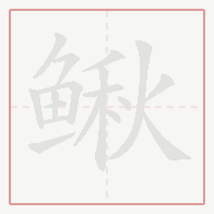 Step-by-step stroke order for 鳅
