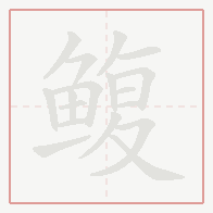 Step-by-step stroke order for 鳆