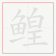 Step-by-step stroke order for 鳇