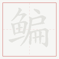 Step-by-step stroke order for 鳊
