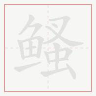 Step-by-step stroke order for 鳋