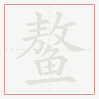 Step-by-step stroke order for 鳌